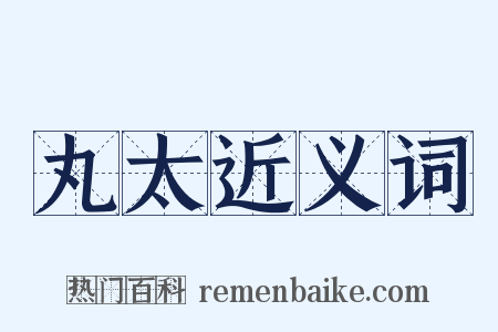 丸太近义词是什么意思的图片